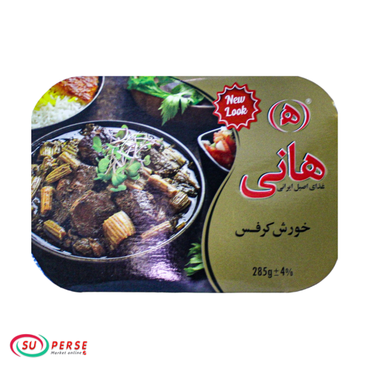 فروش آنلاین خورش کرفس (با گوشت) هانی در فرانسه خورشت کرفس (با گوشت) هانی - 285 گرم