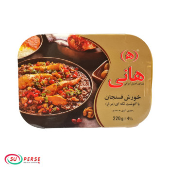 خورشت فسنجان هانی (باگوشت مرغ) - 220 گرم